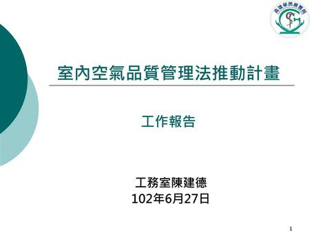 室內空氣品質管理法推動計畫 工作報告 工務室陳建德 102年6月27日.