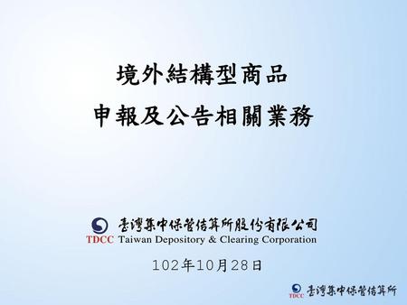 境外結構型商品 申報及公告相關業務 102年10月28日.