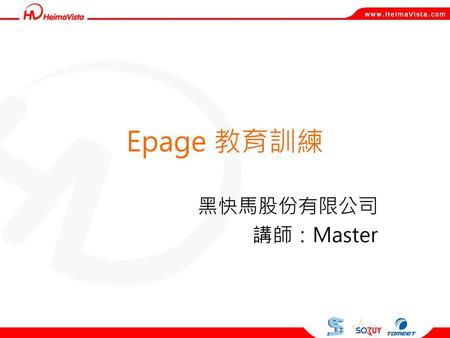 Epage 教育訓練 黑快馬股份有限公司 講師：Master.