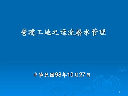 營建工地之逕流廢水管理 中華民國98年10月27日.