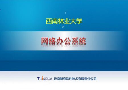 西南林业大学 网络办公系统 云南新克软件技术有限责任公司.