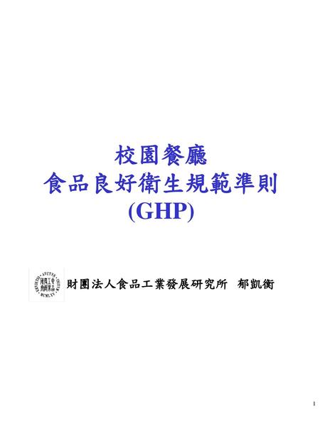 校園餐廳 食品良好衛生規範準則(GHP) 財團法人食品工業發展研究所 郁凱衡.