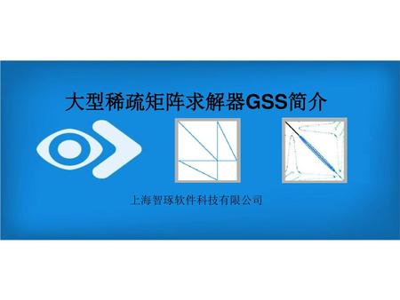 大型稀疏矩阵求解器GSS简介 上海智琢软件科技有限公司 2013. 7. 20.