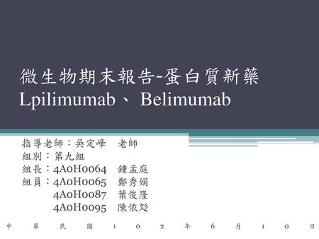 微生物期末報告-蛋白質新藥 Lpilimumab、 Belimumab