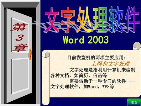 Word 2003 文字处理软件 第 3 章 目前微型机的两项主要应用： 上网和文字处理