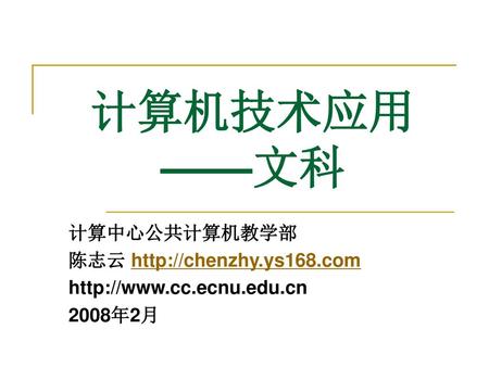 计算机技术应用 ——文科 计算中心公共计算机教学部 陈志云