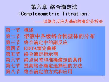 （Complexometric Titration）