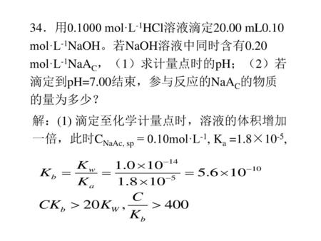 34．用 mol·L-1HCl溶液滴定 mL0. 10 mol·L-1NaOH。若NaOH溶液中同时含有0