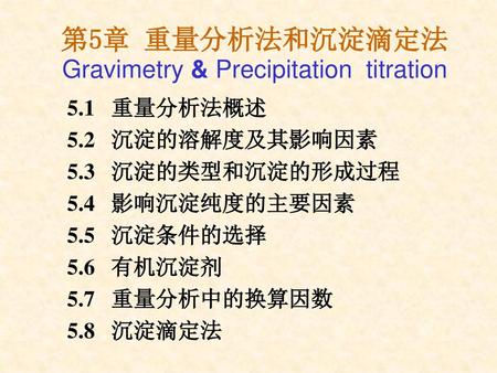 第5章 重量分析法和沉淀滴定法 Gravimetry & Precipitation titration
