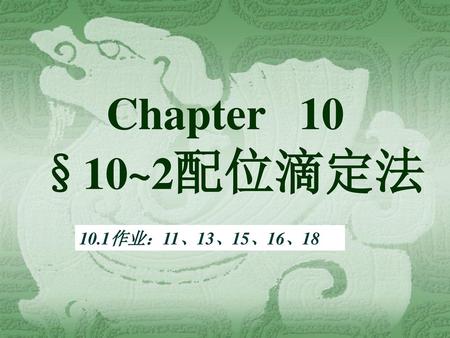 Chapter 10 §10~2配位滴定法 10.1作业：11、13、15、16、18.
