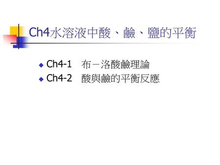 Ch4-1 布－洛酸鹼理論 Ch4-2 酸與鹼的平衡反應