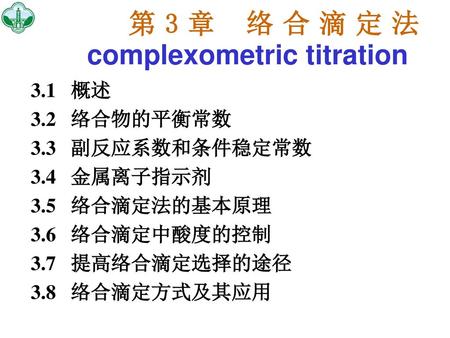 第3章 络合滴定法 complexometric titration