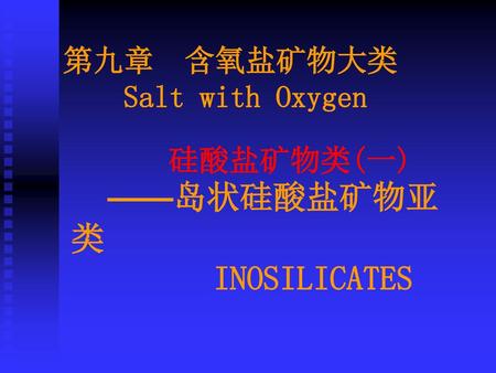 第九章  含氧盐矿物大类 Salt with Oxygen