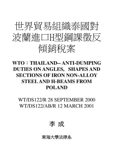 世界貿易組織泰國對波蘭進口H型鋼課徵反傾銷稅案 WTO︰THAILAND-- ANTI-DUMPING DUTIES ON ANGLES, SHAPES AND SECTIONS OF IRON NON-ALLOY STEEL AND H-BEAMS FROM POLAND WT/DS122/R.