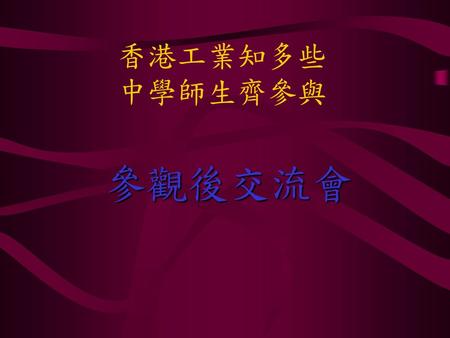 香港工業知多些 中學師生齊參與 參觀後交流會.