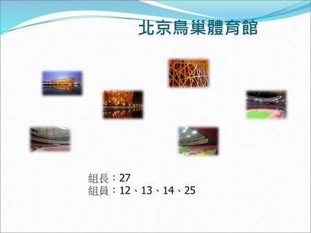 北京鳥巢體育館 組長：27 組員：12、13、14、25.