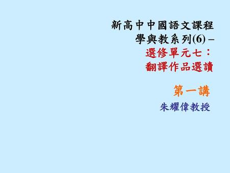 新高中中國語文課程學與教系列(6) – 選修單元七： 翻譯作品選讀