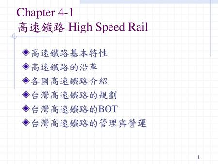 Chapter 4-1 高速鐵路 High Speed Rail