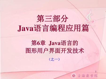 第三部分 Java语言编程应用篇 第6章 Java语言的 图形用户界面开发技术 （之一）.