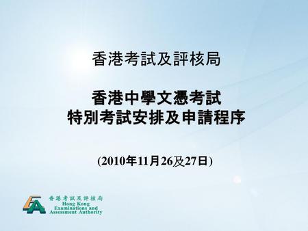 香港考試及評核局 香港中學文憑考試 特別考試安排及申請程序