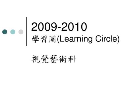 2009-2010 學習圈(Learning Circle) 視覺藝術科.