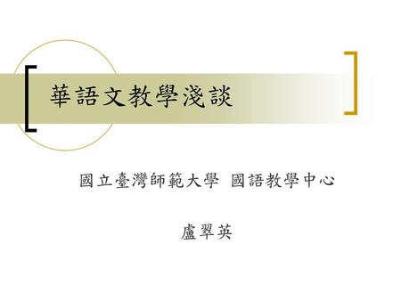 華語文教學淺談 國立臺灣師範大學 國語教學中心 盧翠英.