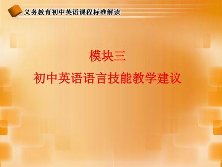 模块三 初中英语语言技能教学建议.