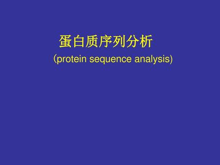 蛋白质序列分析 (protein sequence analysis)