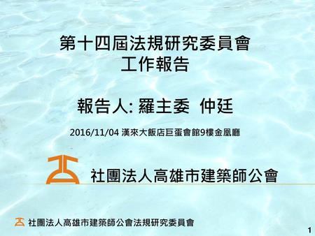 第十四屆法規研究委員會 工作報告 報告人: 羅主委 仲廷