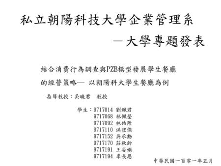 私立朝陽科技大學企業管理系 －大學專題發表 結合消費行為調查與PZB模型發展學生餐廳的經營策略─ 以朝陽科大學生餐廳為例