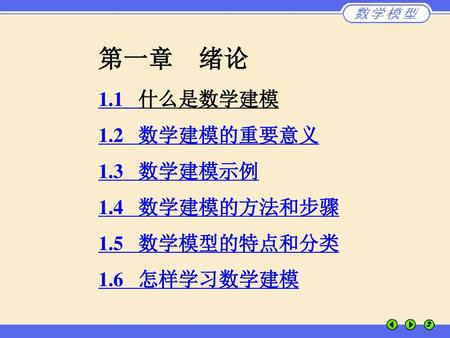 第一章 绪论 1.1 什么是数学建模 1.2 数学建模的重要意义 1.3 数学建模示例 1.4 数学建模的方法和步骤