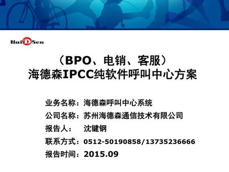 （BPO、电销、客服） 海德森IPCC纯软件呼叫中心方案