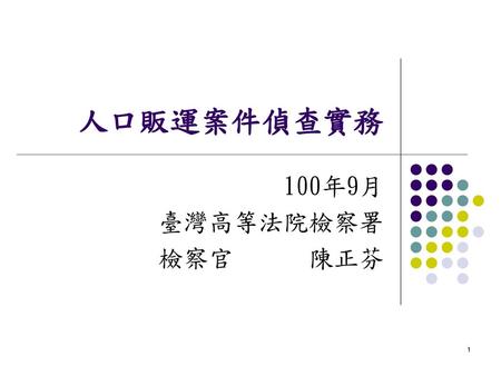 人口販運案件偵查實務 　100年9月 　臺灣高等法院檢察署 　檢察官 陳正芬.