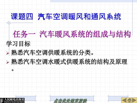 课题四 汽车空调暖风和通风系统 任务一 汽车暖风系统的组成与结构 学习目标 熟悉汽车空调供暖系统的分类。