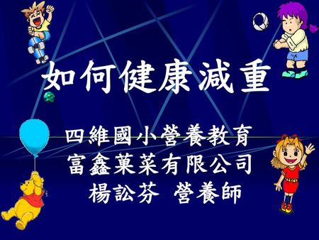 如何健康減重 四維國小營養教育 富鑫菓菜有限公司 楊訟芬 營養師.