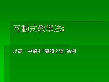 互動式教學法: 以高一中國史｢澶淵之盟｣為例.