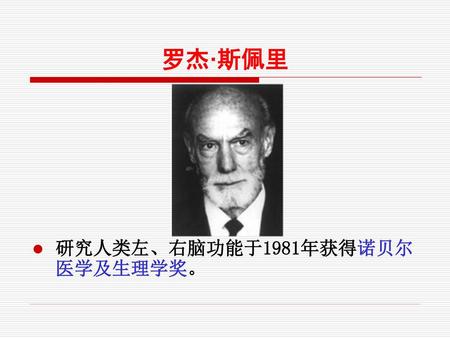 罗杰·斯佩里 研究人类左、右脑功能于1981年获得诺贝尔医学及生理学奖。.