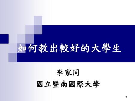 如何教出較好的大學生 李家同 國立暨南國際大學.