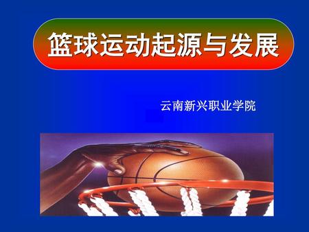 篮球运动起源与发展 云南新兴职业学院.