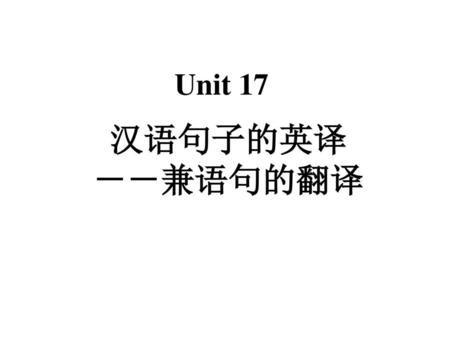 Unit 17 汉语句子的英译 －－兼语句的翻译.