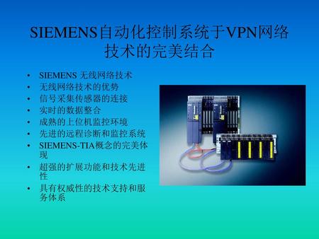SIEMENS自动化控制系统于VPN网络技术的完美结合