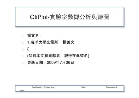 QtiPlot-實驗室數據分析與繪圖 撰文者： 1.海洋大學光電所 楊善文 2. (如對本文有貢獻者，記得在此留名)