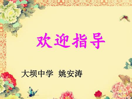 欢迎指导 大坝中学 姚安涛.