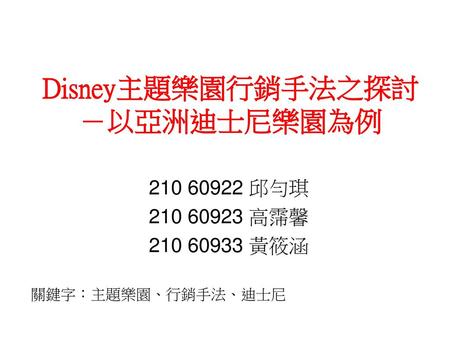 Disney主題樂園行銷手法之探討－以亞洲迪士尼樂園為例