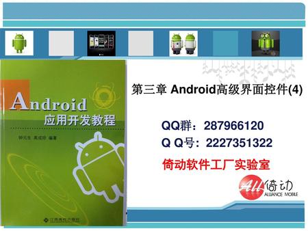 第三章 Android高级界面控件(4) QQ群：287966120 Q Q号: 2227351322 倚动软件工厂实验室.