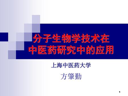 分子生物学技术在 中医药研究中的应用 上海中医药大学 方肇勤.