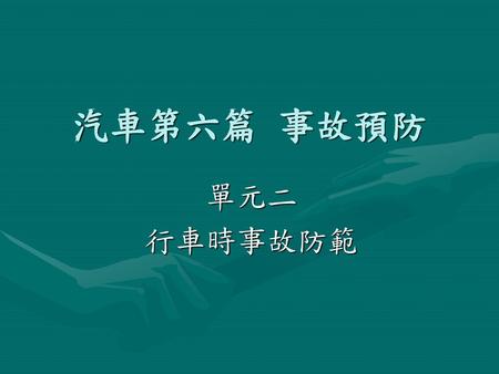 汽車第六篇 事故預防 單元二 行車時事故防範.