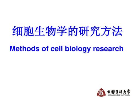 Methods of cell biology research