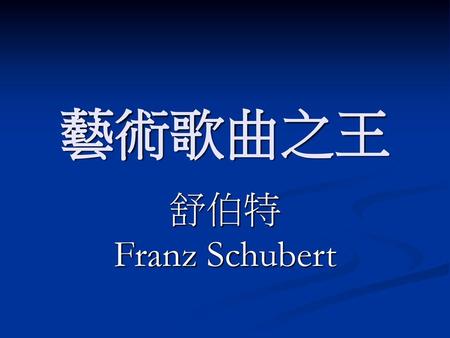藝術歌曲之王 舒伯特 Franz Schubert.
