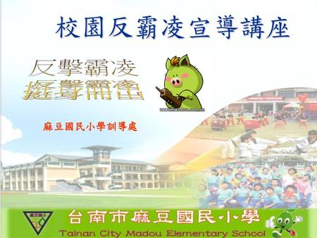 校園反霸凌宣導講座 反擊霸凌 挺身而出 麻豆國民小學訓導處.